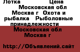 Лотка Sun Marine › Цена ­ 20 000 - Московская обл., Москва г. Охота и рыбалка » Рыболовные принадлежности   . Московская обл.,Москва г.